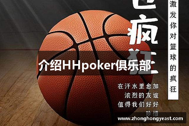 介紹HHpoker俱乐部